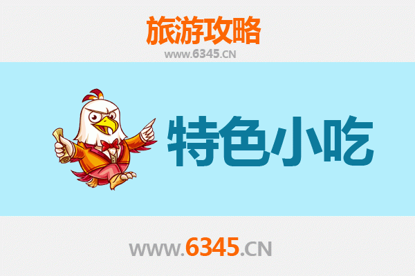 潜江龙湾镇特色小吃全攻略